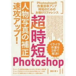 超時短Photoshop「人物写真の補正」速攻アップ！ [単行本]