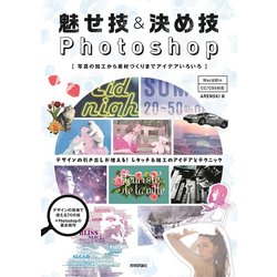 魅せ技＆決め技Photoshop ～写真の加工から素材づくりまでアイデアいろいろ [ムック・その他]