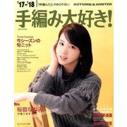 17-18手編み大好き AUTUMN＆WINTER [ムック・その他]
