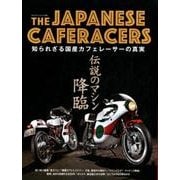 THE JAPANESE CAFERACERS～ジャパニーズカフェレーサーズ～ [ムック・その他]