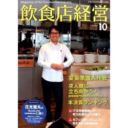 飲食店経営 2017年 10月号 [雑誌]