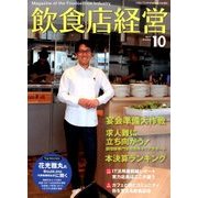飲食店経営 2017年 10月号 [雑誌]