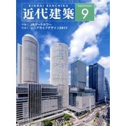 近代建築 2017年 09月号 [雑誌]
