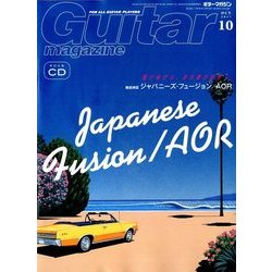 Guitar magazine (ギター・マガジン) 2017年 10月号 [雑誌]