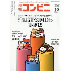 コンビニ 2017年 10月号 [雑誌]