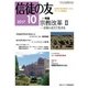 信徒の友 2017年 10月号 [雑誌]
