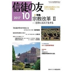 信徒の友 2017年 10月号 [雑誌]