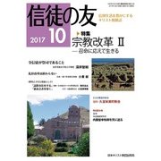 信徒の友 2017年 10月号 [雑誌]