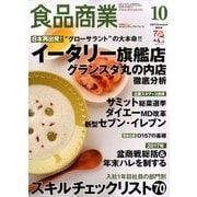 食品商業 2017年 10月号 [雑誌]