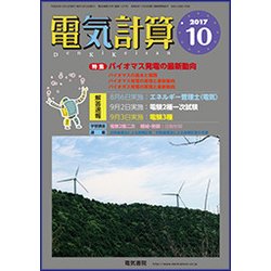 電気計算 2017年 10月号 [雑誌]