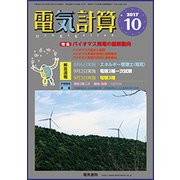 電気計算 2017年 10月号 [雑誌]