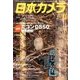 日本カメラ 2017年 10月号 [雑誌]