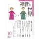 福音と世界 2017年 10月号 [雑誌]