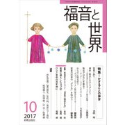 福音と世界 2017年 10月号 [雑誌]