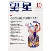 望星 2017年 10月号 [雑誌]