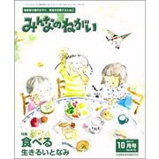 みんなのねがい 2017年 10月号 [雑誌]