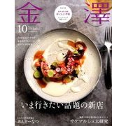 金澤 2017年 10月号 [雑誌]