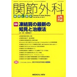 関節外科 基礎と臨床 2017年 10月号 [雑誌]