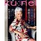 ku：nel (クウネル) 2017年 11月号 [雑誌]