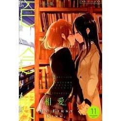 コミック百合姫 2017年 11月号 [雑誌]
