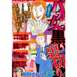 バカ女の黒い裏切り 2017年 11月号 [雑誌]