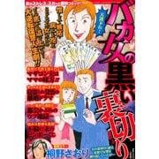バカ女の黒い裏切り 2017年 11月号 [雑誌]
