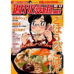 週刊漫画TIMES 2017年 10/13号 [雑誌]