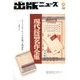 出版ニュース 2017年 09月号 [雑誌]