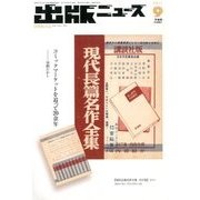 出版ニュース 2017年 09月号 [雑誌]