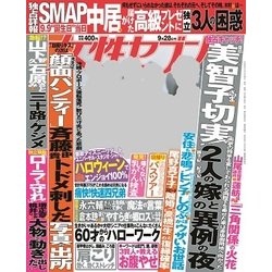 週刊 女性セブン 2017年 9/28号 [雑誌]