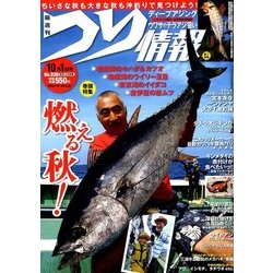 つり情報 2017年 10/1号 [雑誌]
