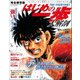 はじめの一歩大解剖 [ムック・その他]