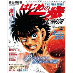 はじめの一歩大解剖 [ムック・その他]