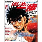 はじめの一歩大解剖 [ムック・その他]
