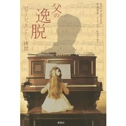 父の逸脱―ピアノレッスンという拷問 [単行本]