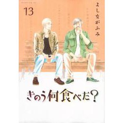 きのう何食べた？（13）(モーニング　KC) [コミック]