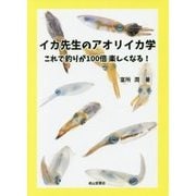 イカ先生のアオリイカ学-これで釣りが100倍楽しくなる！ [単行本]