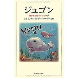 ジュゴン―海草帯からのメッセージ [単行本]