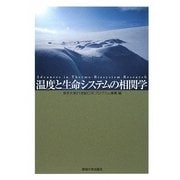 温度と生命システムの相関学 [単行本]