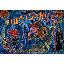 ハロウィンのかぼちゃ(ともだちだいすき) [絵本]