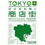 TOKYO＋（プラス）ひときわ輝く商店街―東京オリンピックに向けた、インバウンド対応からIT導入、空き店舗対策 [単行本]