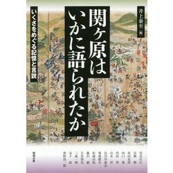 関ヶ原はいかに語られたか―いくさをめぐる記憶と言説(アジア遊学) [全集叢書]