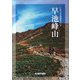 いわての名峰徹底ガイド 早池峰山 [単行本]