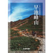 いわての名峰徹底ガイド 早池峰山 [単行本]