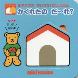 かくれたのだ～れ？(ミキハウスちいさなパズルえほん) [絵本]