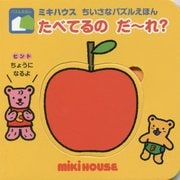 たべてるのだ～れ？(ミキハウスちいさなパズルえほん) [絵本]