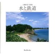 水と鉄道-上岡直見写真集 人々の暮らしを支える(Bee Books) [全集叢書]