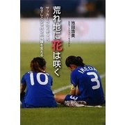 荒れ地に花は咲く―サッカーへたくそ少女、なでしこジャパンの飛躍を支える [単行本]
