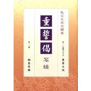 重誓偈写経-私のための経本 [単行本]