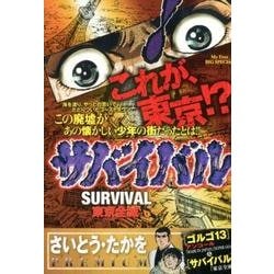 ヨドバシ Com サバイバル 東京全滅 My First Big Special さいとう たかをpremiu ムックその他 通販 全品無料 配達